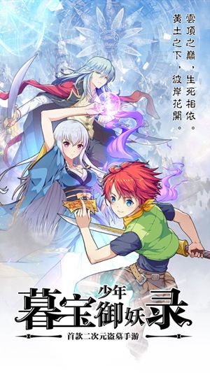 暮宝少年御妖录破解版ios