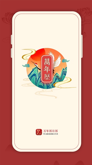 传统万年历app安卓版下载