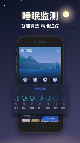蜗牛睡眠app下载安装最新版2021最新版
