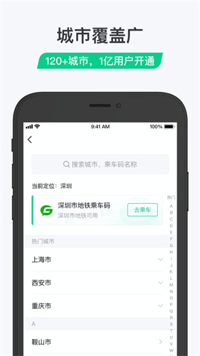 下载乘车码app下载免费版本