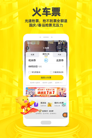 飞猪旅行app下载 