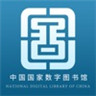 中国国家图书馆app免费