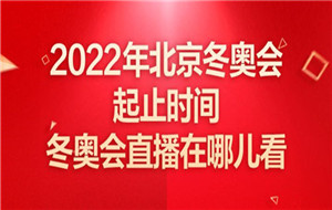 冬奥会直播在哪看 冬奥会直播在哪看软件