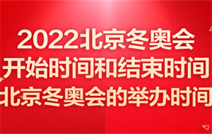 2022北京冬奥会开始时间和结束时间 冬奥会开始时间和结束时间