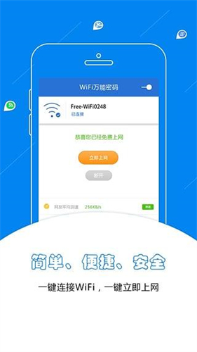 WiFi万能密码下载最新版