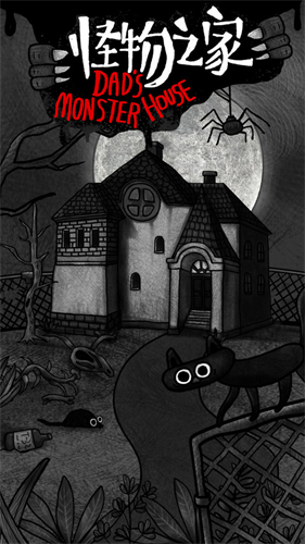 怪物之家手机版免费下载免费版本