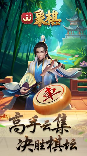 JJ象棋手机版