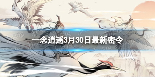 一念逍遥3月30日最新密令是什么 一念逍遥3月30日最新密令