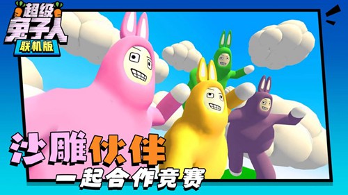 超级兔子人双人手机版最新版