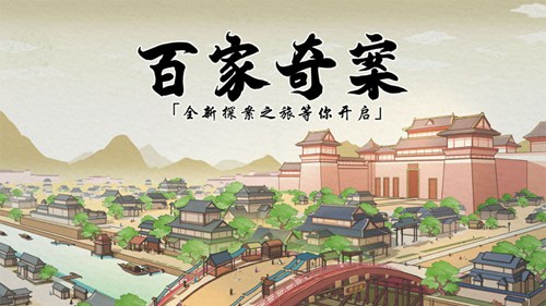 百家奇案安卓版最新版