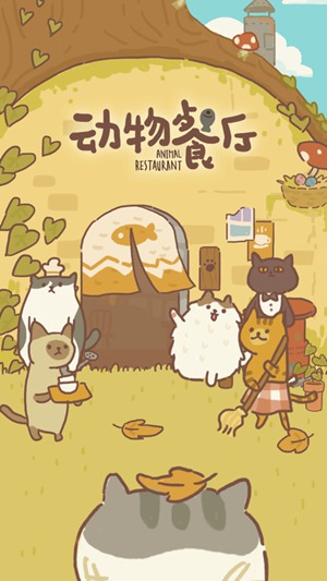 动物餐厅中文版免费版本