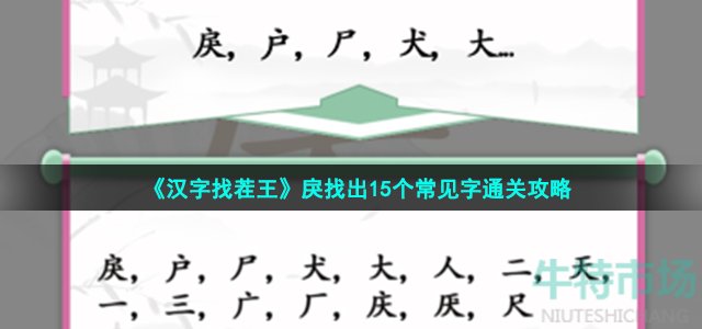 汉字找茬王戾找出15个常见字怎么过汉字找茬王戾找出15个常见字通关攻略 金蝉下载手机版