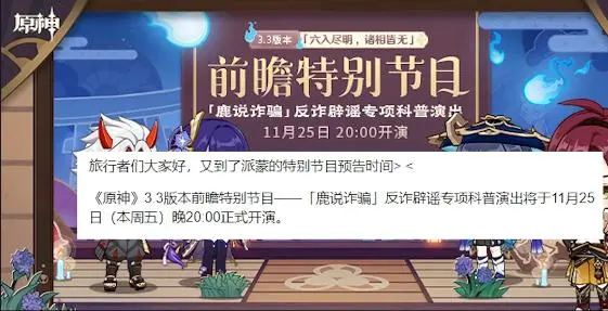 原神3.3前瞻什么时候开始 原神3.3前瞻直播在哪看