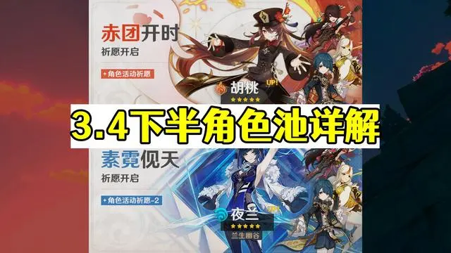 原神3.4抽胡桃还是夜阑 原神3.4下半卡池抽取建议