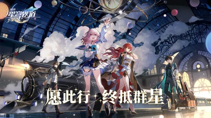 崩坏星穹铁道阵容怎么搭配 崩坏星穹铁道开荒期配队推荐