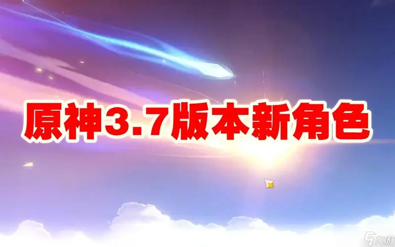 原神3.7有什么角色 原神3.7版本复刻角色