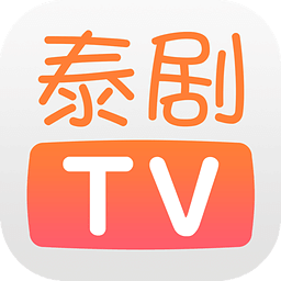 泰剧tv下载app下载免费版