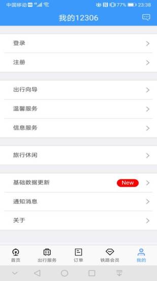 铁路12306app下载安装最新版免费版本