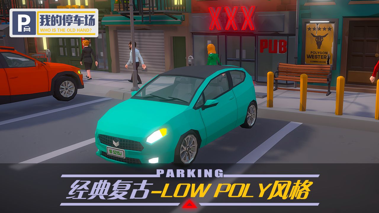 我的停车场app游戏最新版