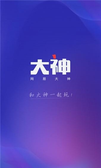 网易大神app手机版