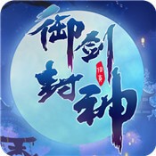 御剑封神赚钱提现版