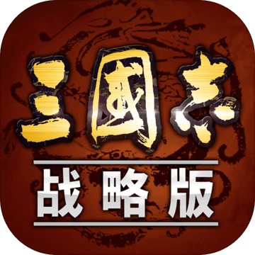 三国志战略版下载最新版