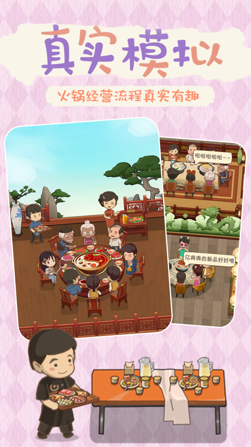 幸福路上的火锅店游戏2.6.16版本最新版