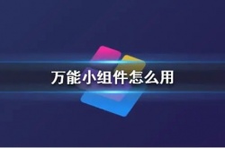 万能小组件怎么改图标 万能小组件改图标方法