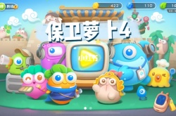 保卫萝卜4怎么喂兔子 保卫萝卜4喂兔子技巧