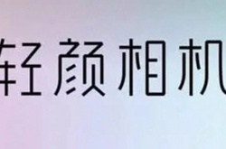 轻颜相机怎么取消自动续费 轻颜相机取消自动续费方法