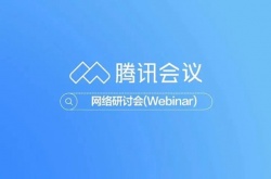 腾讯会议录屏为什么没有声音 腾讯会议录屏没有声音原因