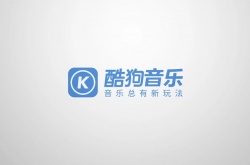 酷狗音乐怎么设置成微信铃声 酷狗音乐设置成微信铃声方式