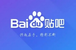 百度贴吧怎么创建属于自己的贴吧 百度贴吧创建属于自己的贴吧方法