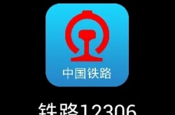 铁路12306怎么用积分兑换车票 铁路12306用积分兑换车票方法