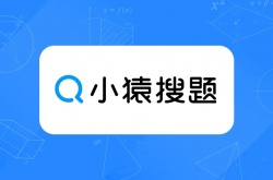 小猿搜题怎么在线辅导 小猿搜题在线辅导方式