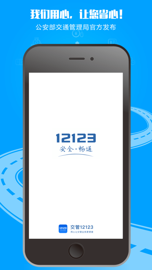 交管12123下载最新版iphone