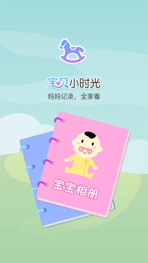宝贝小时光app下载