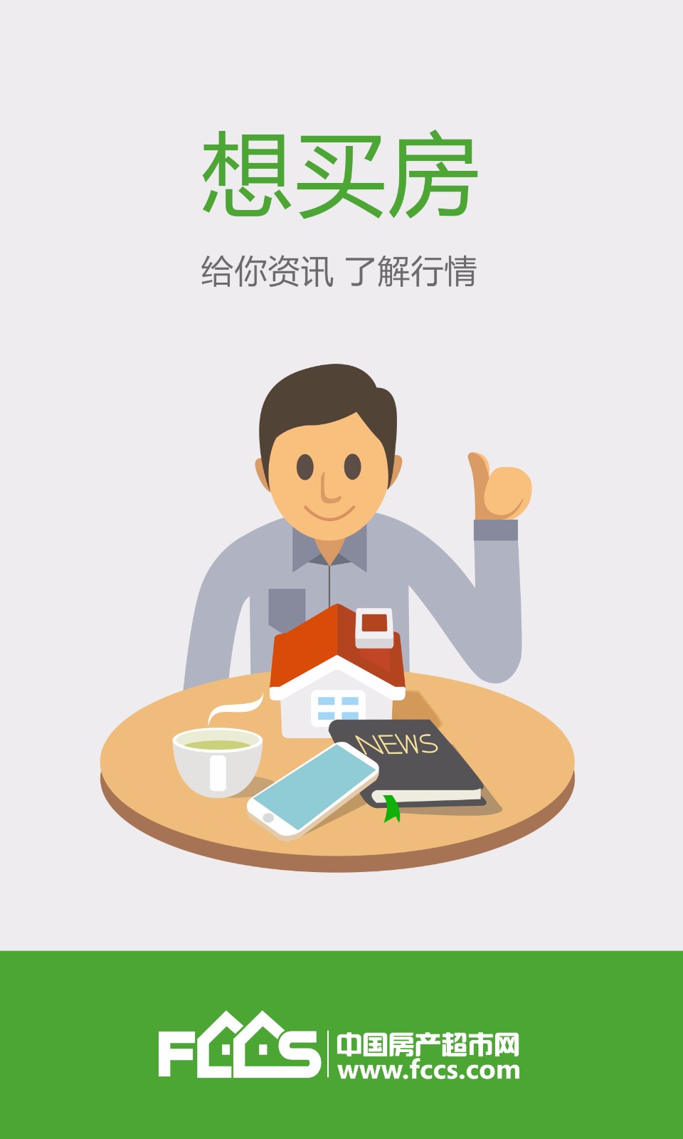 房产超市app下载
