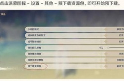 原神3.1版本预下载什么时候开启 3.1版本预下载什么时候开启