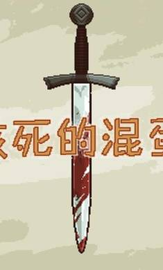 该死的混蛋无敌版最新版