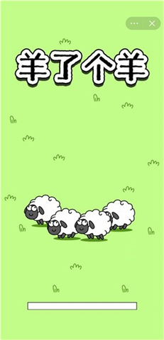 羊了个羊下载安装无广告安卓免费版本
