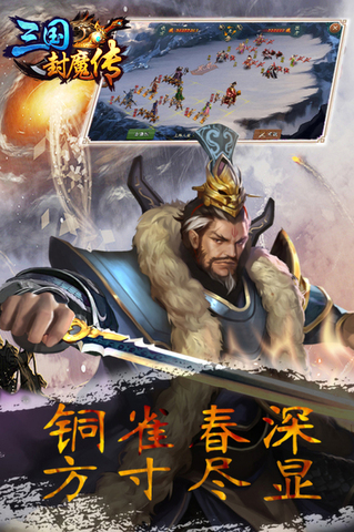 三国封魔传无敌版下载