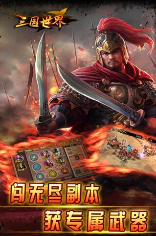 三国世界下载安装最新版