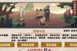 无悔华夏渔樵问答10.21答案一览 无悔华夏渔樵问答今日答案