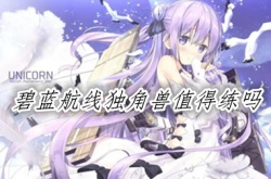 碧蓝航线独角兽值得练吗 碧蓝航线独角兽怎么获得