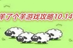 羊了个羊游戏攻略10.14 羊了个羊过关技巧分享