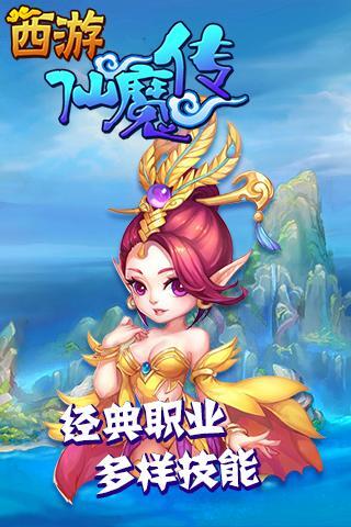 西游仙魔传最新版