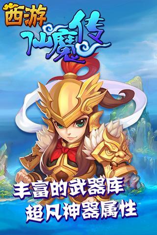 西游仙魔传最新版最新版