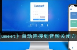 umeet自动连接音频怎么关 umeet自动连接到音频关闭方法