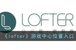 lofter游戏中心在哪 lofter游戏中心进入方法